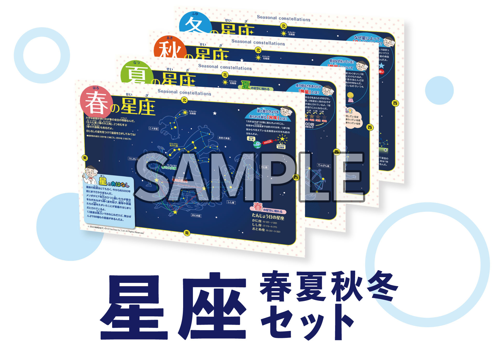 商品詳細 | 【星座セット】「春の星座」「夏の星座」「秋の星座」「冬 